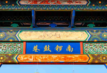 南锣鼓巷第 91 张图片