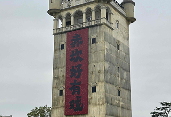 赤坎·广东华侨国际旅游度假区第 141 张图片