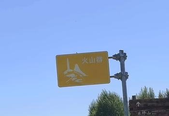 大同火山群国家地质公园第 76 张图片