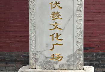 太昊伏羲陵文化旅游区第 50 张图片
