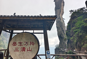 三清山风景区第 164 张图片