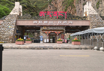 四姑娘山景区第 76 张图片