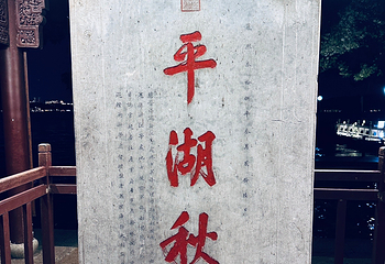 西湖风景名胜区第 280 张图片