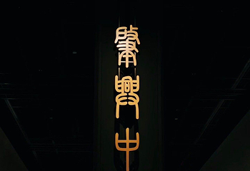 上海博物馆(东馆)第 145 张图片