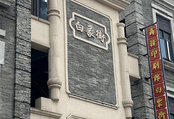 白象街第 32 张图片