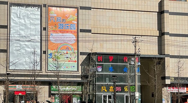 凡高游乐园(延川店)