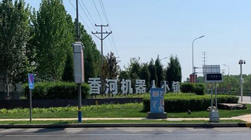 香河机器人小镇