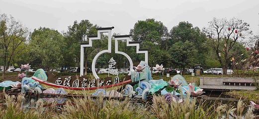 西溪国家湿地公园第 170 张图片