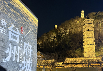台州府城文化旅游区第 15 张图片