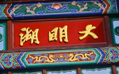 大明湖景区第 68 张图片