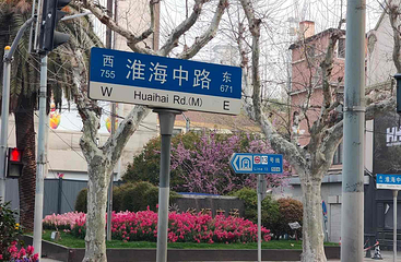 淮海路第 34 张图片