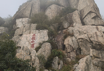 泰山风景区第 334 张图片