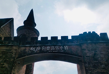 白鹿音乐小镇第 51 张图片