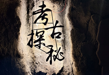 广富林文化遗址第 161 张图片