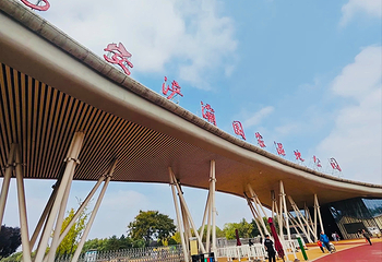 西安浐灞国家湿地公园第 56 张图片