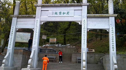 老和云起第 1 张图片