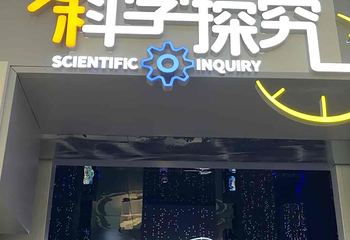长安云·西安科技馆第 62 张图片