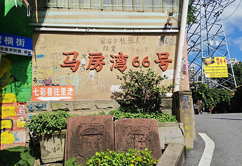 马房湾66号·江湖菜第 10 张图片
