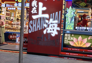 南京路步行街第 192 张图片