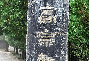 乾陵第 69 张图片