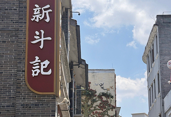 永庆坊第 145 张图片