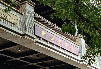 长嘉汇弹子石老街第 73 张图片