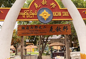 一寨两国第 32 张图片