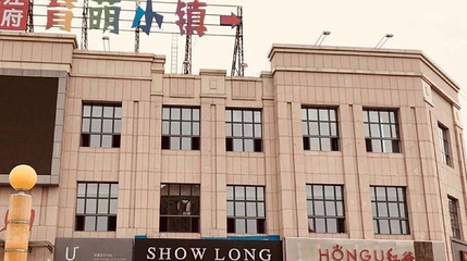 建三江育萌小镇第 1 张图片
