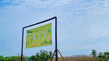 一亩三分亲子露营地