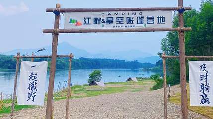 江畔星空营地第 1 张图片