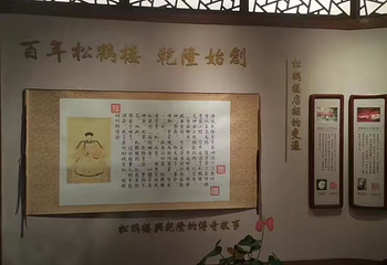 松鹤楼(观前街店)第 99 张图片