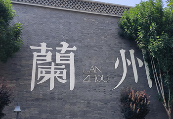 兰州老街第 22 张图片