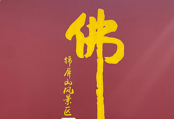 锦屏山风景区第 112 张图片