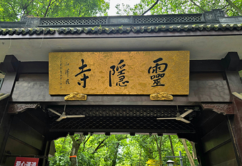 灵隐寺第 54 张图片