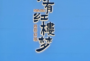 只有红楼梦戏剧幻城第 195 张图片