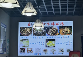 乐山鲜知味钵钵鸡(草堂北路店)第 36 张图片