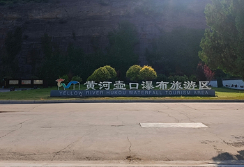 山西黄河壶口瀑布旅游区第 114 张图片