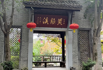 黄龙溪古镇第 28 张图片