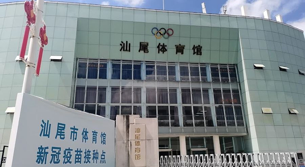 汕尾体育馆