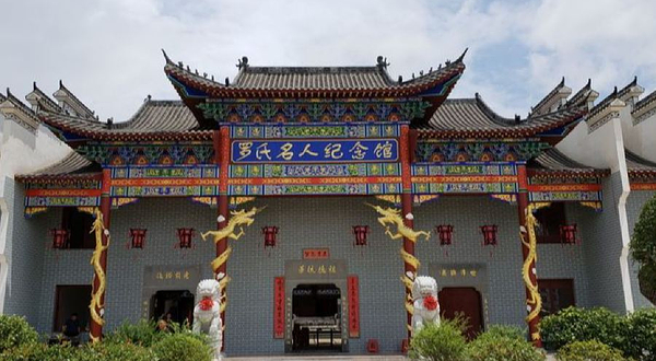 罗氏名人纪念馆