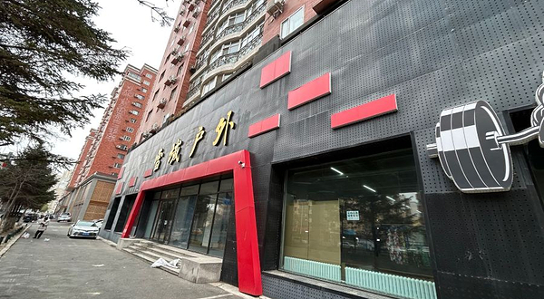 雪域户外(迎宾小区三区店)