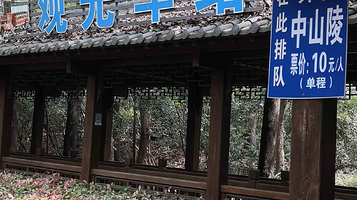 钟山风景名胜区观光车明孝陵(紫霞湖)站