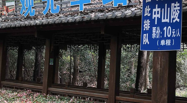 钟山风景名胜区观光车明孝陵(紫霞湖)站