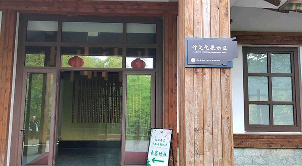 竹文化展示区