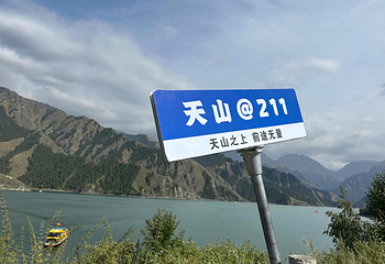天山天池第 242 张图片