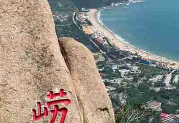 崂山仰口游览区第 48 张图片