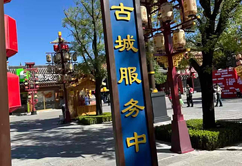 琅琊古城第 122 张图片