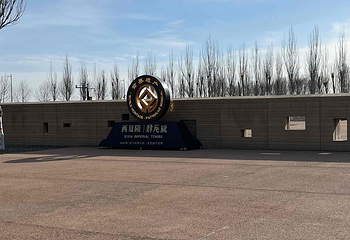 西夏陵第 409 张图片