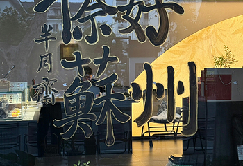 十全街第 59 张图片
