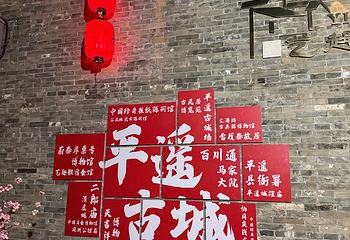 平遥古城第 176 张图片